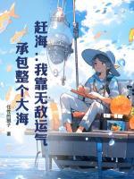 趕海：我靠無敵運(yùn)氣，承包整個大海