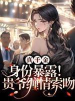 真千金身份暴露！貴爺纏情索吻