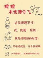 嬤嬤，本宮帶你飛！