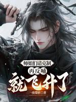 師姐們請(qǐng)克制，再反哺就飛升了