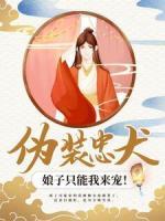 偽裝忠犬：娘子只能我來寵！
