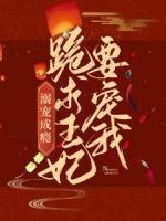 溺寵成癮：跪求王妃要寵我