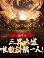 孫悟空：三界六道，唯敬楊戩一人！