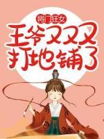 將門狂女：王爺又又又打地鋪了