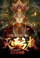 洪荒：我玄天，誓滅西方教