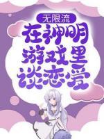無限流：在神明游戲里談戀愛