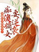 穿越后空間在手！癡傻嫡女要逆襲
