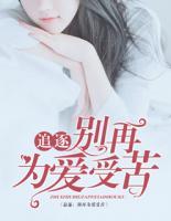 追逐，別再為愛受苦