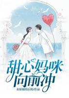 甜心媽咪向前沖