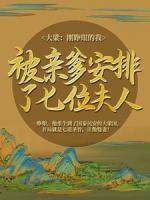 大梁：剛睜眼的我，被親爹安排了七位夫人