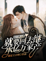泡不到大佬就要回去繼承億萬(wàn)家產(chǎn)