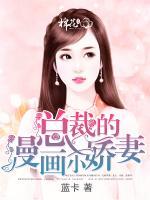 總裁的漫畫小嬌妻