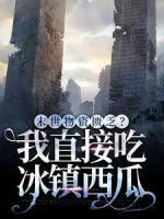 末世物資匱乏？我直接吃冰鎮(zhèn)西瓜