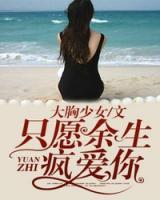 只愿余生瘋愛你