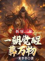 折辱三年，一朝覺(jué)醒葬萬(wàn)物