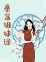 暴富姐妹團