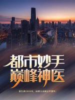 都市妙手巔峰神醫(yī)