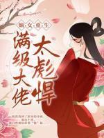 嫡女重生：滿級大佬太彪悍