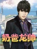 奶爸龍帥