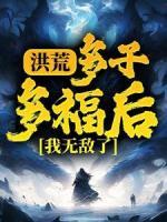 洪荒：多子多福后，我無敵了