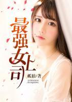 最強(qiáng)女上司