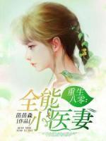 重生八零：全能小醫(yī)妻