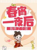 春宵一夜后我懷了個球