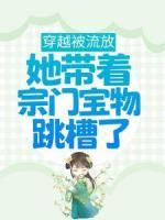 穿越被流放，她帶著宗門寶物跳槽了