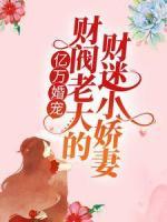 億萬婚寵：財閥老大的財迷小嬌妻