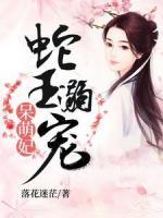 蛇王溺寵呆萌妃