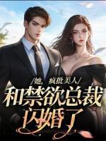 她，瘋批美人，和禁欲總裁閃婚了