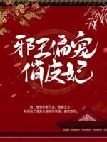 邪王偏寵俏皮妃