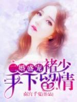 二婚盛寵：褚少，手下留情