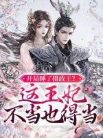 開局睡了攝政王？這王妃不當(dāng)也得當(dāng)
