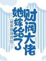 被家族背棄后，她嫁給了財(cái)閥大佬