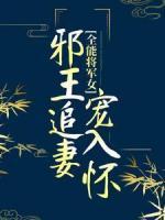 全能將軍女：邪王追妻寵入懷