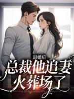 退婚后，總裁他追妻火葬場(chǎng)了
