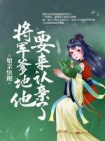 娘親快跑！將軍爹地他要來(lái)認(rèn)親了