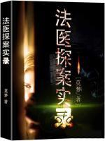 法醫(yī)探案實(shí)錄
