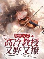 極致反差！高冷教授又野又撩