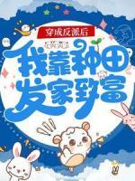 穿成反派后，我靠種田發(fā)家致富