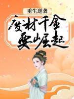 重生逆襲：廢材千金要崛起