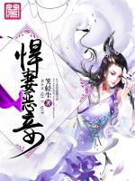 悍妻惡妾
