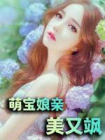 萌寶娘親美又颯