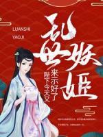 亂世妖姬：陛下今天又來示好了