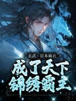 玄武：臣本麻衣，成了天下錦繡霸主