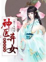 神醫(yī)棄女，將軍是妻奴