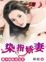 染指嬌妻：莫少的私有寶貝