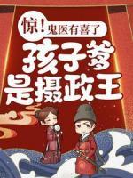 驚！鬼醫(yī)有喜了，孩子爹是攝政王！