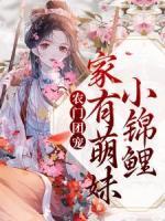 農門團寵：家有萌妹小錦鯉